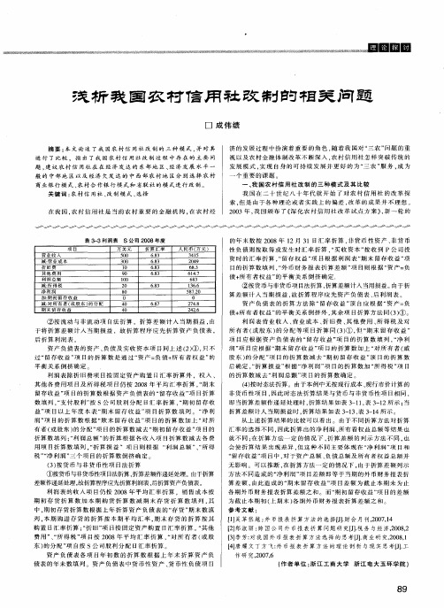 浅析我国农村信用社改制的相关问题