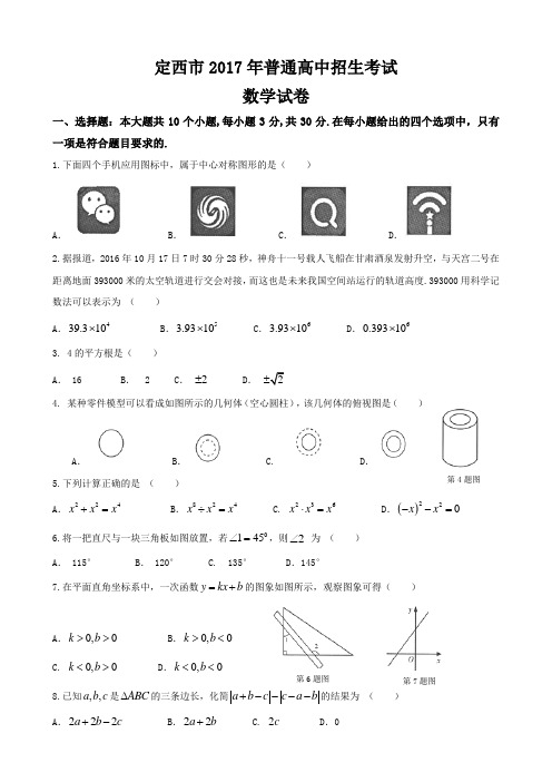 2017年甘肃省定西市、白银市、武威市、平凉市中考数学试题