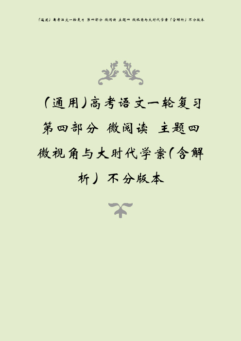 (通用)高考语文一轮复习 第四部分 微阅读 主题四 微视角与大时代学案(含解析)不分版本