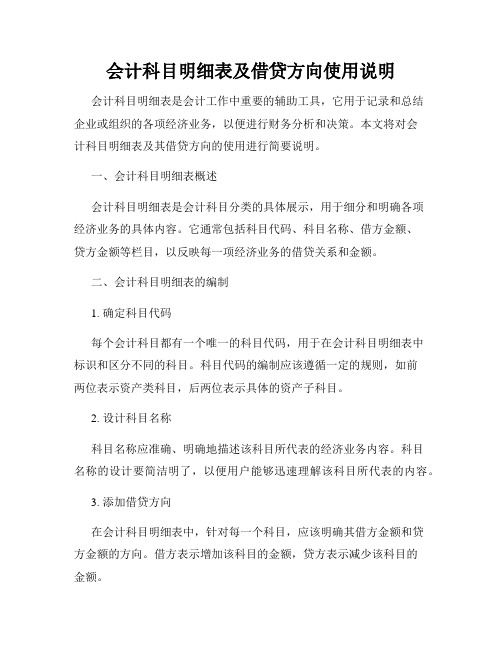 会计科目明细表及借贷方向使用说明