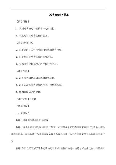 (名师整理)最新人教版生物8年级上册第5单元第2章第1节《动物的运动》市优质课一等奖教案(含教学反思)