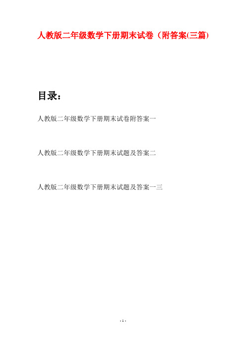 人教版二年级数学下册期末试卷附答案(三篇)