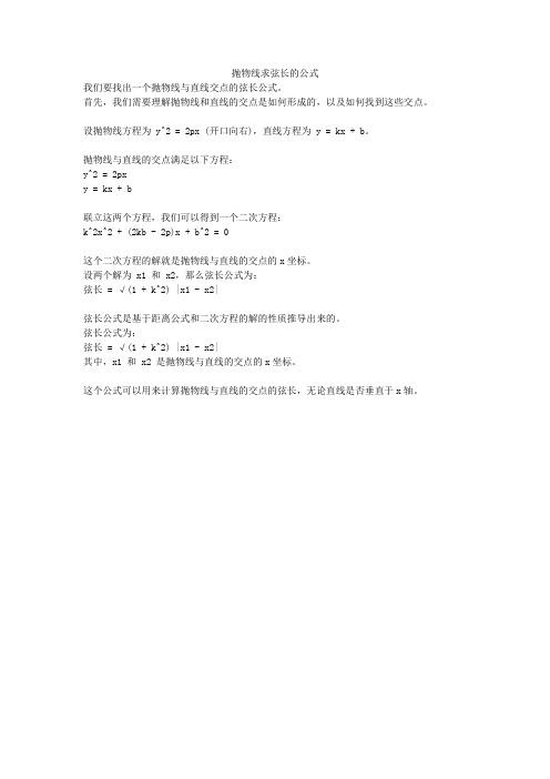 抛物线求弦长的公式