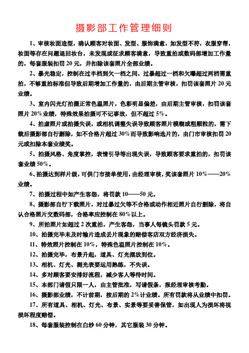 影楼内部表格完美版摄影部工作守则