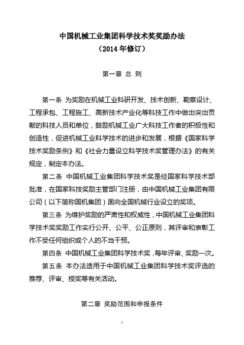 中国机械工业集团科学技术奖奖励办法