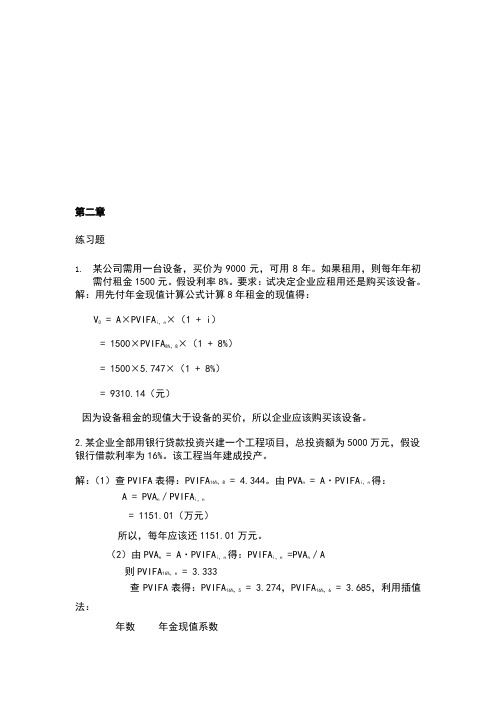 财务管理学第五版课后答案txt