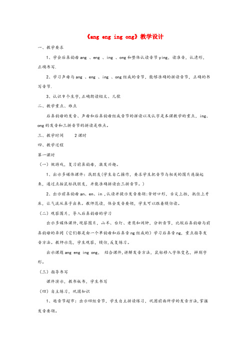 邯郸市三小一年级语文上册汉语拼音第四单元13angengingong教学设计鲁教版五四制