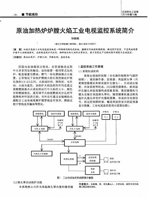 原油加热炉炉膛火焰工业电视监控系统简介