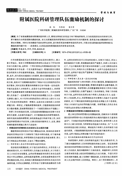 附属医院科研管理队伍激励机制的探讨