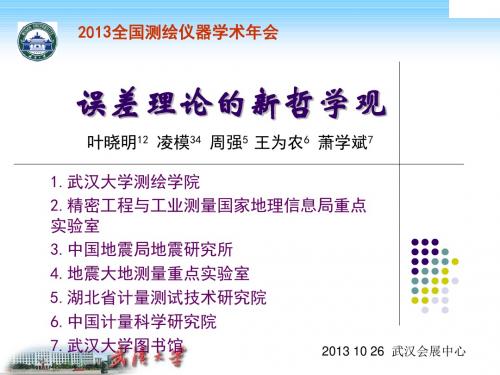 误差理论的新哲学观