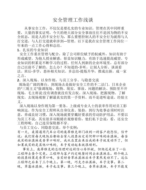 企业安全管理浅谈