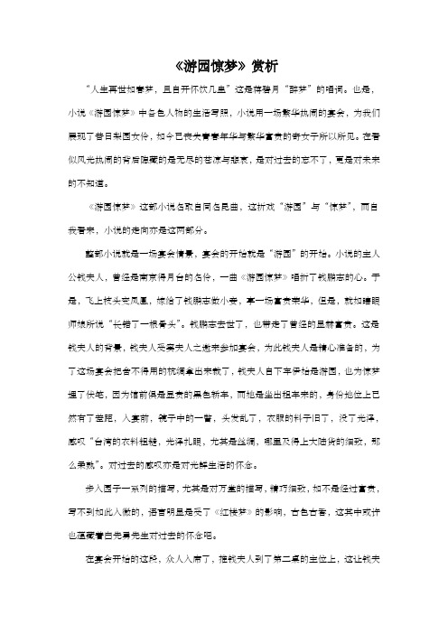 游园惊梦 赏析