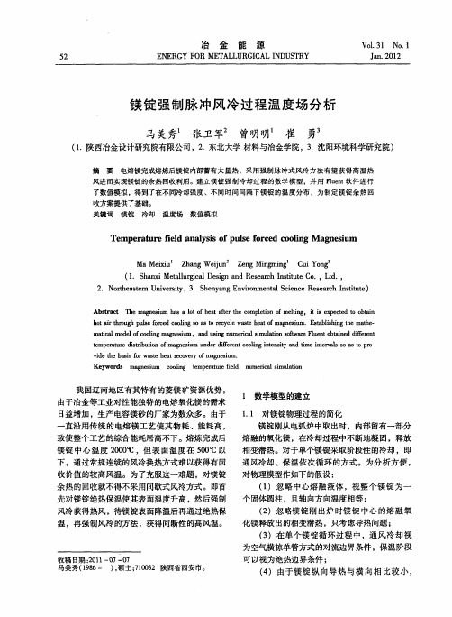 镁锭强制脉冲风冷过程温度场分析