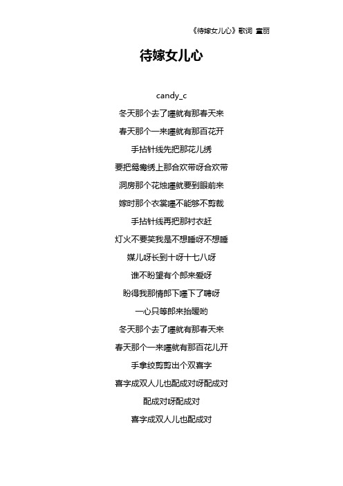 《待嫁女儿心》歌词 童丽