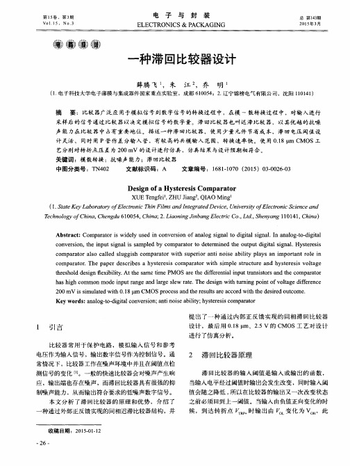 一种滞回比较器设计