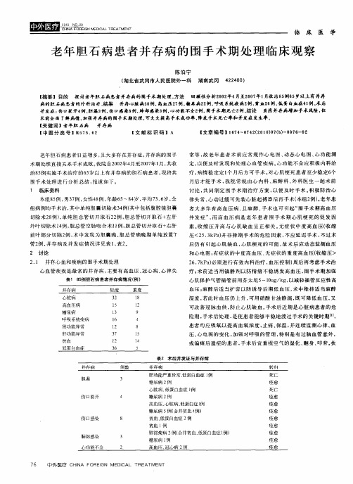 老年胆石病患者并存病的围手术期处理临床观察