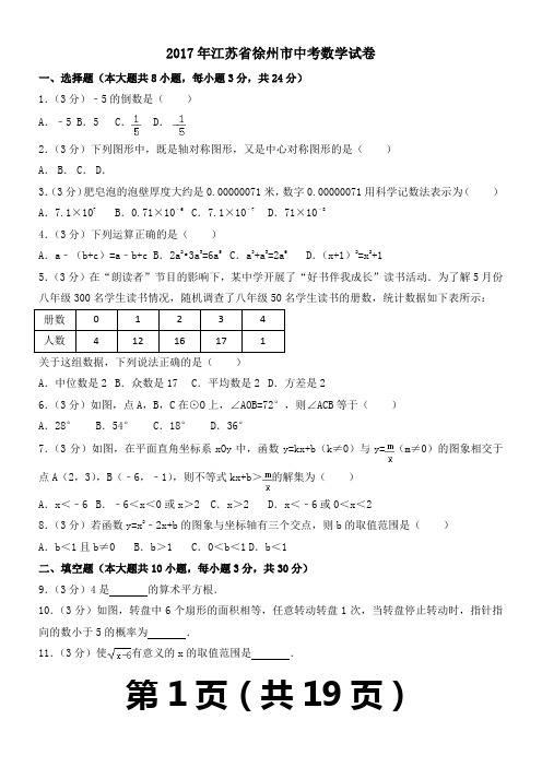 2017年江苏省徐州市中考数学试卷(含解析)