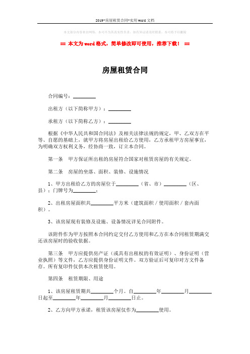 2019-房屋租赁合同-实用word文档 (6页)