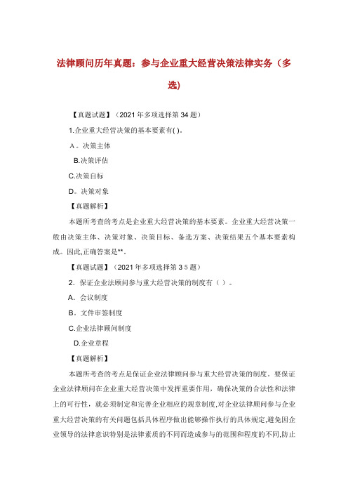 法律顾问历年真题参与企业重大经营决策法律实务多选