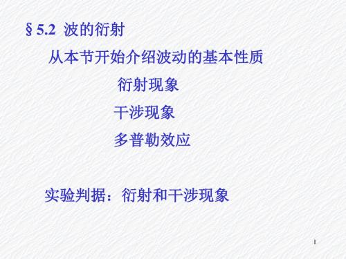 【2019年整理】清华大学物理学概论第5章波动2衍射和干涉