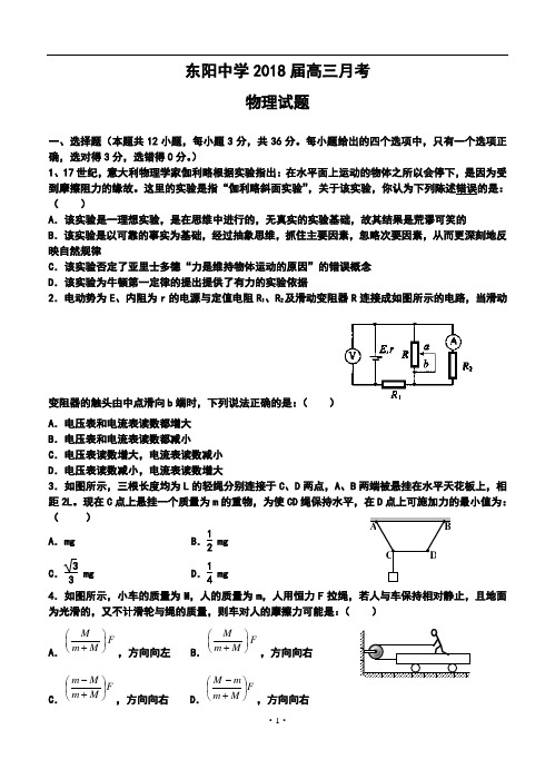 2018届浙江省东阳中学高三月考物理试题及答案