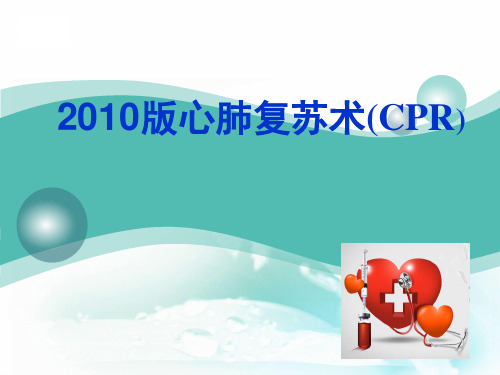 2010版     成人基础生命支持  心肺复苏术(CPR)课件
