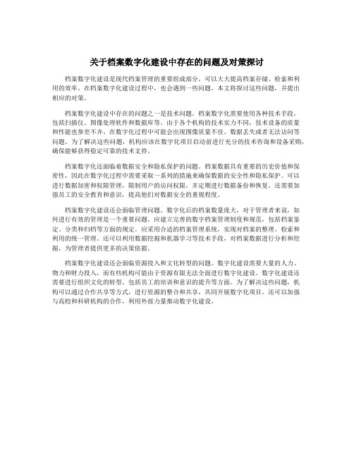 关于档案数字化建设中存在的问题及对策探讨