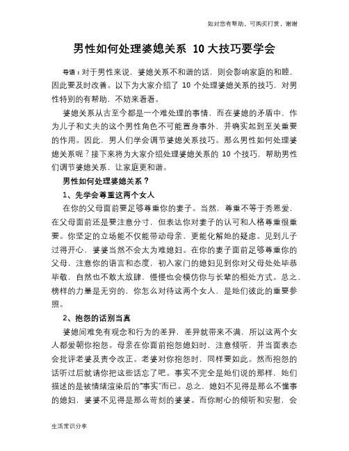男性如何处理婆媳关系 10大技巧要学会