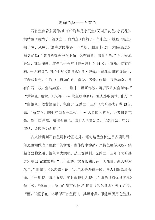 海洋鱼类——石首鱼