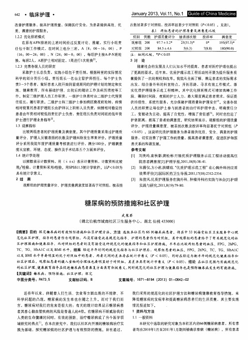 糖尿病的预防措施和社区护理