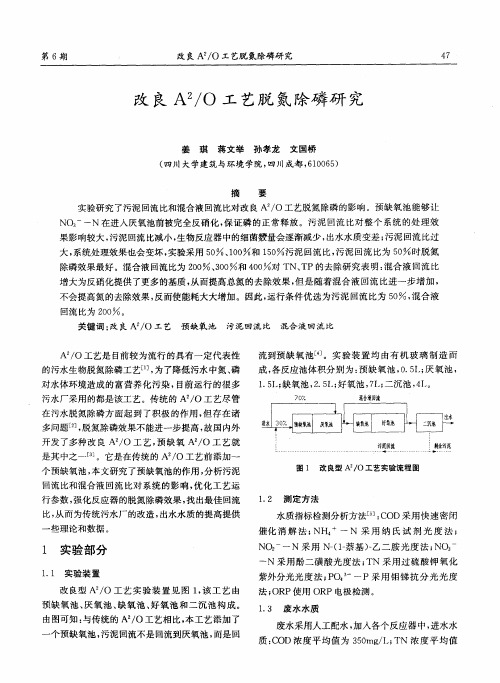 改良A 2／O工艺脱氮除磷研究