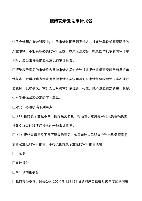 会计实务：拒绝表示意见审计报告