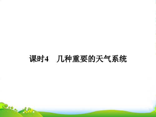 《课堂讲义》高一地理中图版必修一课件：214几种重要的天气系统