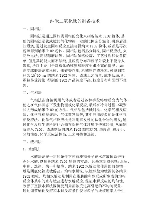 纳米二氧化钛的制备技术