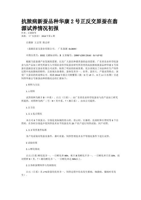抗脓病新蚕品种华康2号正反交原蚕在翁源试养情况初报