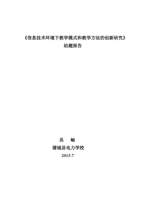 《信息技术环境下教学模式和教学方法的创新研究》结题报告