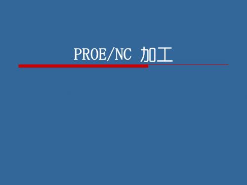 PROE_NC设计