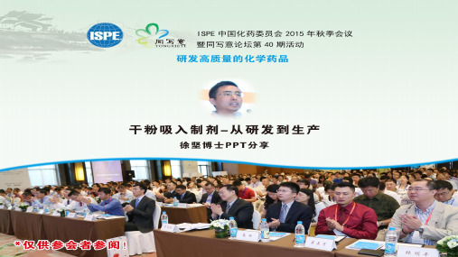 徐坚—干粉吸入制剂从研发到生产