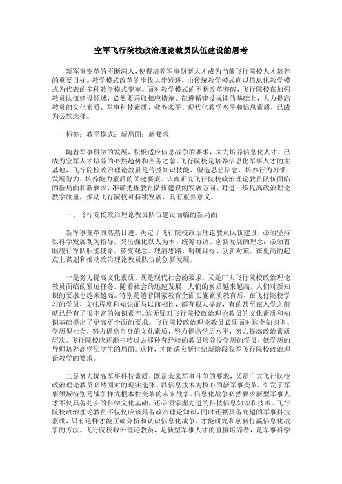 空军飞行院校政治理论教员队伍建设的思考
