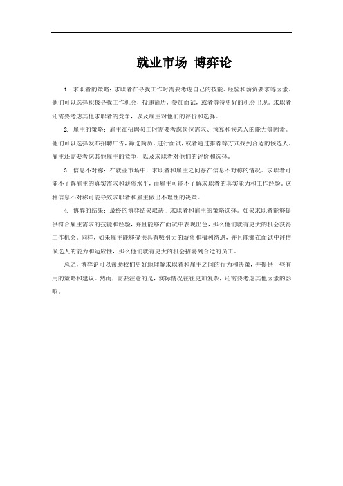 就业市场 博弈论