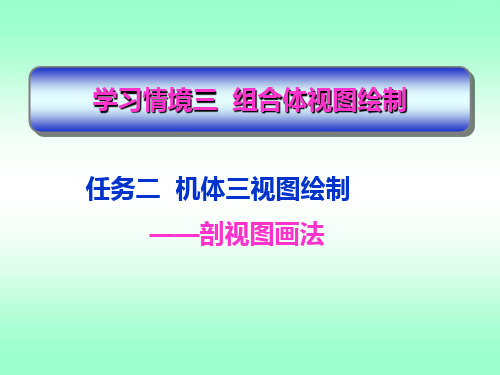 任务二机体三视图绘制——剖视图画法.ppt