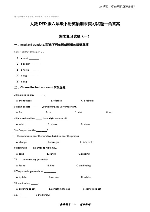 人教PEP版六年级下册英语期末复习试题一含答案