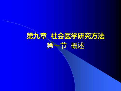 第九章_社会医学研究方法