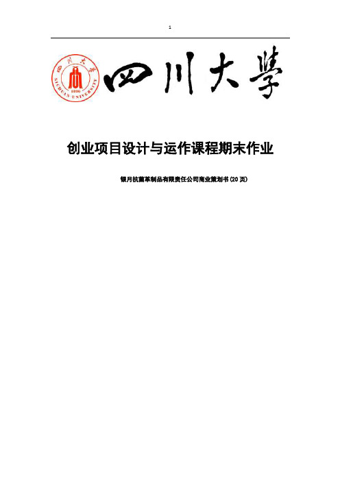 银月抗菌革制品有限责任公司商业策划书
