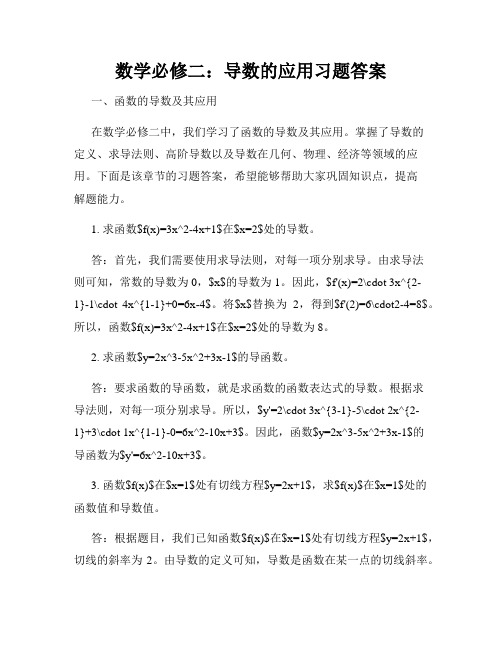 数学必修二：导数的应用习题答案