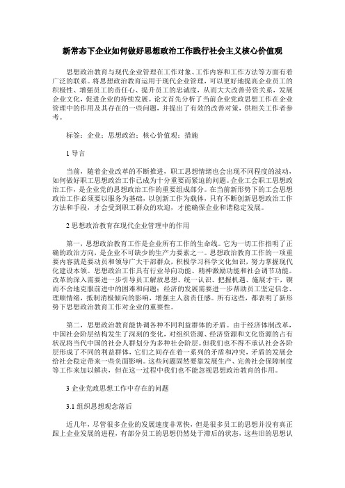 新常态下企业如何做好思想政治工作践行社会主义核心价值观
