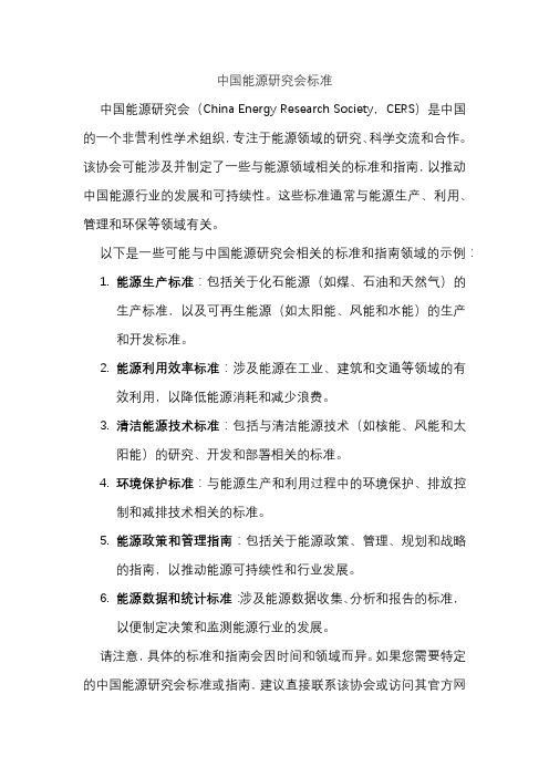中国能源研究会标准