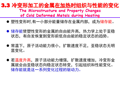 冷变形加工金属在加热时组织和性能变化