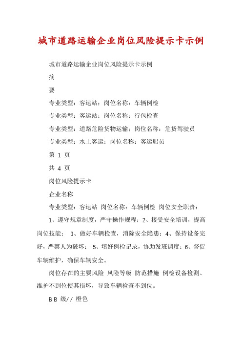 城市道路运输企业岗位风险提示卡示例