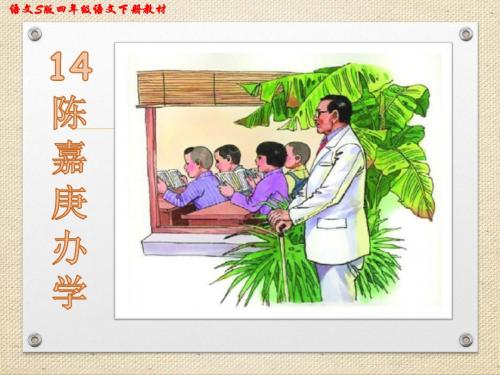 《陈嘉庚办学》课件